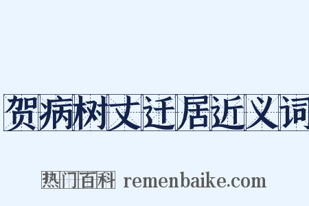 贺病树丈迁居近义词是什么意思的图片